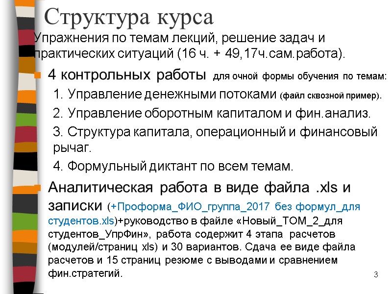 Структура курса Упражнения по темам лекций, решение задач и практических ситуаций (16 ч. +